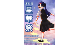 2026年9月12日・13日に開催される星野学園「星華祭」のポスター