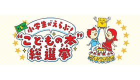 こどもの本総選挙