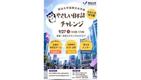 やさしい日本語チャレンジ（やさにち甲子園）