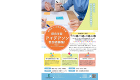 探究学習アイデアソン