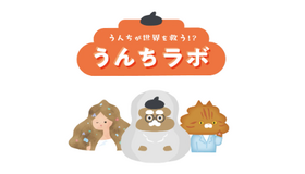 うんちラボ～うんちは世界を救う!?～