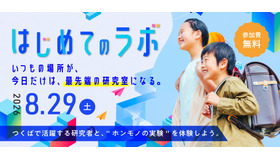 つくば市、小4～6対象「つくばまるごとLAB」開催