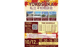 画像出典：YOKOSUKA私立4校相談会