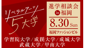 リベラルアーツ5大学、進学相談会in福岡