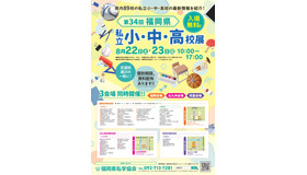第34回福岡県 私立小・中・高校展