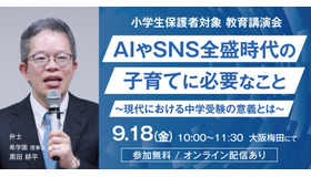 AIやSNS全盛時代の子育てに必要なこと～現代における中学受験の意義とは～