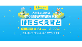 社会科見学WEEK「はたらくえすと」