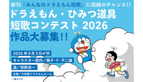 ドラえもん・ひみつ道具短歌コンテスト2026