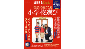 AERA English特別号『英語に強くなる小学校選び2027』