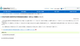 令和8年度第1回高等学校卒業程度認定試験の一部中止（沖縄県）について