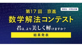 第17回「京進 数学解法コンテスト」