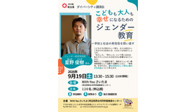 ダイバーシティ講演会「こどもも大人も幸せになるためのジェンダー教育―学校と社会の男性性を問い直す」のチラシ