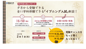 獨協大「イブニング入試」導入