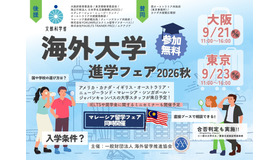 海外大学進学フェア2026秋