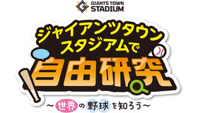 ジャイアンツタウンスタジアムで自由研究