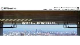 神戸大学受験生ナビ