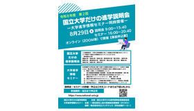 国立大学だけの進学説明会（第2回）