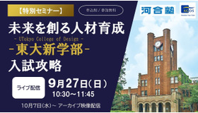 東大新学部「UTokyo College of Design」入試攻略セミナー