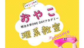 おやこ理系教室「スライムづくりを体験しよう！」