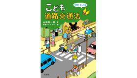 「こども道路交通法」