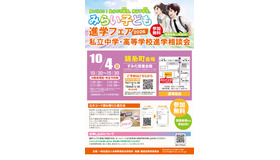みらい子ども進学フェア2026 錦糸町会場