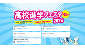 高校進学フェスタ2026