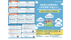 令和9年度埼玉県公立高等学校入学者選抜案内（リーフレット）