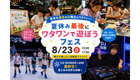 夏休み最後にワタワンで遊ぼうフェス