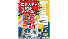 広大フェスタ2026