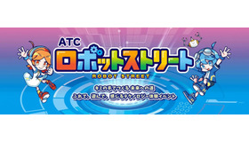 ATCロボットストリート2026
