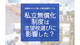 「私学無償化制度は、志望校選びに影響した？」