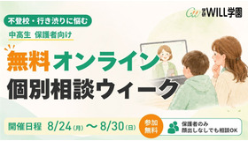 無料オンライン個別相談ウィーク