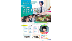 中学生・高校生 エネルギー探究プレゼンテーションコンテスト