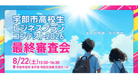 宇部市高校生ビジネスプランコンテスト2026、最終審査会
