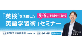 英検を活用した英語学習術セミナー