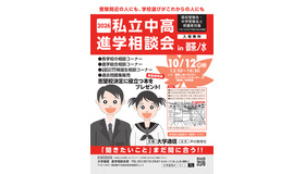 2026私立中高進学相談会 in 御茶ノ水