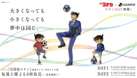 TVアニメ「名探偵コナン」とJリーグのコラボデー「コナンDAY」
