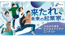 かながわ学生ビジネスアイデアコンテスト