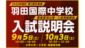 羽田国際中学校、入試説明会