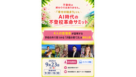 AI時代の不登校革命サミット