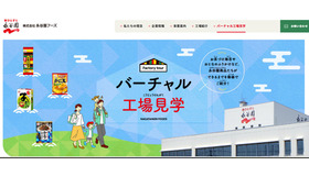 バーチャル工場見学