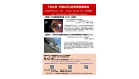 2026年度「空の日・宇宙の日」記念特別講演会