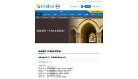 東京大学 総長選考（令和8年度実施）