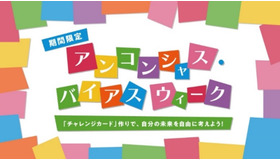 アンコンシャス・バイアス ウィーク