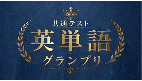 共通テスト英単語グランプリ