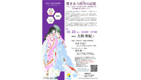 大和和紀先生トークイベント「響きあう時空<とき>の記憶」ちらし