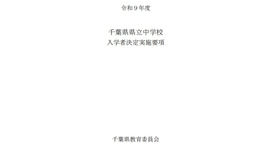 令和9年度千葉県県立中学校入学者決定実施要項