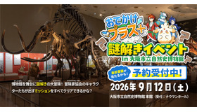受験研究社・大阪市立自然史博物館共催「おでかけプラス＋」謎解きイベント