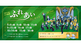 心の教育ふれあいコンサート