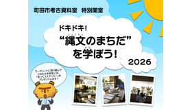町田市考古資料室特別開室「ドキドキ！“縄文のまちだ”を学ぼう！2026」